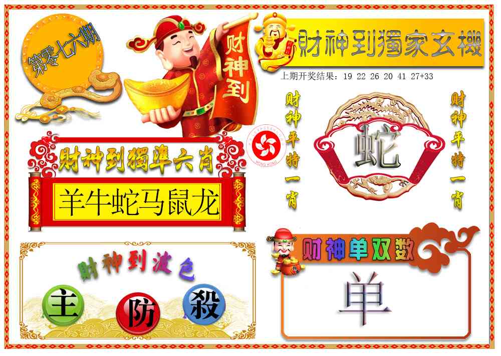 076期财神六肖[图]