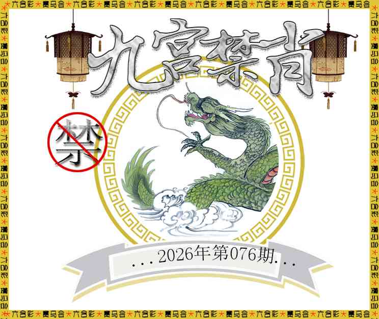 076期九宫禁肖[图]