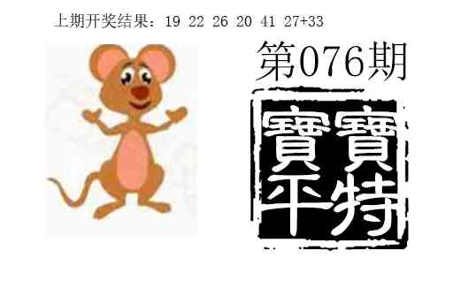 076期宝宝平特[图]