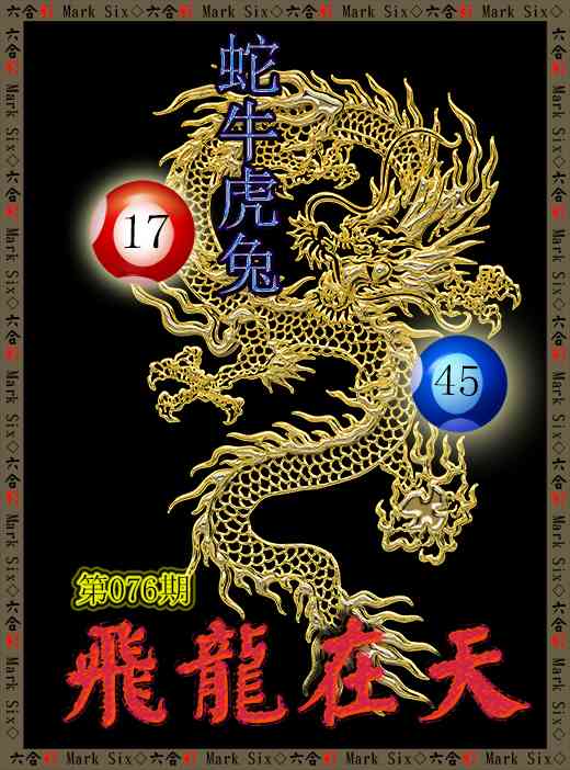 076期飞龙在天[图]