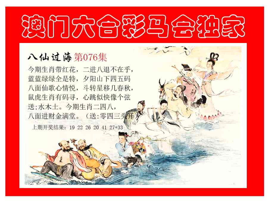 076期新八仙过海[图]