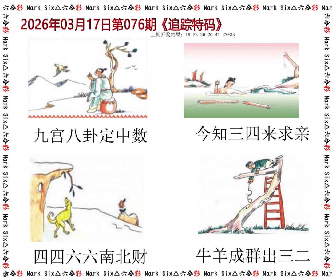 076期追踪特码[图]