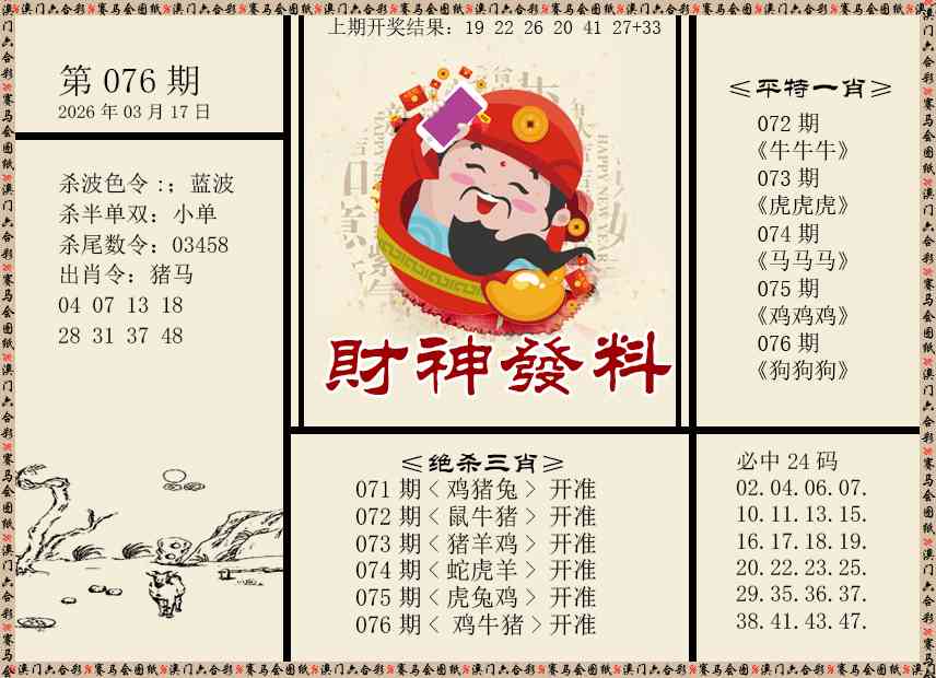 076期财神发料[图]