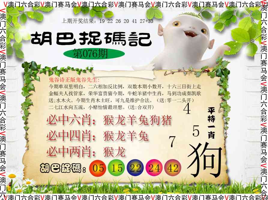 076期胡巴抓码记[图]