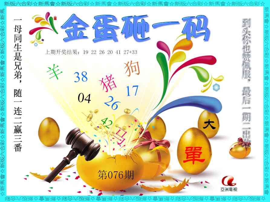 076期金蛋砸一码[图]